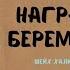 Будет ли женщине награда за беременность
