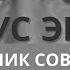 Юлиус Эвола Личина и лик современного спиритуализма Главы I II