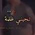 ما ما دنيا بلا بيك تجيني ظلما