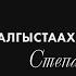 УЛУУ УБАЙДАР АЛГЫСТААХ СУОЛЛАРЫНАН СТЕПАН ВАСИЛЬЕВ