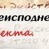 Письма из преисподней Письмо 7 Лженаука Секта Идеология Иеромонах Макарий Маркиш
