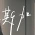 菲道尔Firdhaus 阿拉斯加海湾 Gulf Of Alaska Official Music Video