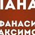 14 УМАТЫК СЫАНАТА АФАНАСИЙ МАКСИМОВ ААТТААХ ПОДКАСТ