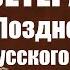 Ветеран ЦРУ Поздно Русского медведя мы уже разбудили