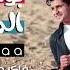 مواويل يحيي علاء Mwaweel Yahia Alaa