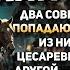 АУДИОКНИГА ДВА СОВРЕМЕННЫХ ГЕРОЯ ПОПАДАЮТ В ПРОШЛОЕ ОДИН ИЗ НИХ СТАНОВИТСЯ ЦЕСАРЕВИЧЕМ НИКОЛАЕМ