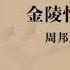 西河 周邦彦 金陵怀古