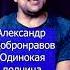 Александр Добронравов Одинокая волчица Клондайс кавер из архива