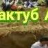 срочно Мактуб Аз Қабр 2 Эшони нуриддинчон