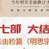 明朝那些事儿 有声书 第七部 大结局 明思宗朱由检篇 上