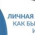Личная эффективность как быть антихрупким и продуктивным Вебинар Валерии Лариной