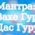 Мантра Гуру Гуру Вахе Гуру Гуру Рам Дас Гуру ИСЦЕЛЕНИЕ МАНТРАМИ