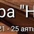 Выучите Коран наизусть Каждый аят по 10 раз Сура 71 Нух 21 25 аяты