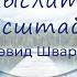 Искусство мыслить масштабно Дэвид Шварц Ключевые идеи книги