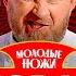 Молодые ножи Новая кровь 1 выпуск Премьера