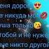 я буду любить тебя всегда и пусть ведёт меня дорога в никуда моя душа только с тобой и не нужен мне