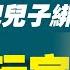 俄媒故意放出栗战书讲话 俄爹把儿子绑上战车 一起玩完 2022 09 14NO1488 栗战书 普京 习近平