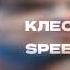 Клеопатри Пошлая Молли SPEED UP