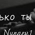 Только ты и я Cover Nunaev 1