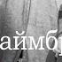 Мари Краймбрери Красная луна Ира Сафронова