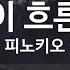 KY ENTERTAINMENT 시간이 흐른뒤에 피노키오 KY 3711 KY Karaoke
