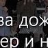 Снова дождь снова ветер и невзгоды Молодь м Сарни