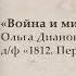 6 Война и мир 1812 Первая Отечественная OST Композитор Ольга Дианова