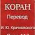 110 Сура Коран Смысловой перевод на русский язык И Ю Крачковский