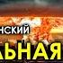 Андрей Кадыкчанский Глобальная война прошлого Съемка 2016 года