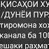 ҲАМИН КАНАЛА ДАСГИРИ КНЕН БА 1000 патписчик расонем пешаки раҳмат RAHMONALINAZAROV