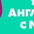 Шалун балун Учим Английский язык с Машей TaDaBoom песенки для детей Маша и Медведь