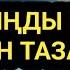 Тәніңде қандай ауру болса бірін де қалдырмай тазалайды