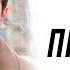 Премьера Приворот 1 серия