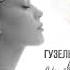 Гузель Хасанова Призрак