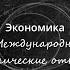 19 Международные экономические отношения