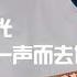 九一三事件后 谭政告诉萧劲光 他的夫人大笑一声而去世