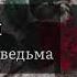 Анна Джейн Восхитительная ведьма аудиокнига онлайн