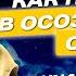 5 Шагов для выхода в Осознанный сон Самая простая техника выхода в астрал
