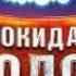 Покидая Содор Последняя 15 я часть
