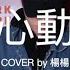 Bomb比爾 0222心動 Cover 楊勝賢Rayden
