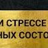 Стресс Балансировка гормонов при стрессе Первая помощь при стрессе Медитация Тета хилинг