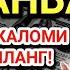 РАМАЗОН ЯКШАНБАСИНИНГ ЭНГ ҚУДРАТЛИ ДУОСИ БАРЧА ТИЛАКЛАР УШАЛАДИ ҲАТТО ЭНГ ҚИЙИН МУАММОЛАР ҲАЛ БЎЛАДИ