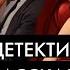 Буало Нарсежак Детективные рассказы Никита Король Лучшие Аудиокниги онлайн