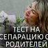 Тест Нужна ли Вам сепарация от родителей надеждаиден гипноз гипнотерапия регрессия сознание