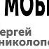 Буллинг Моббинг Сергей Ениколопов По понятиям МГПУ