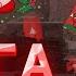 Жаңа жылдық фонға музыка Фоновая музыка