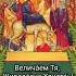 Величание Праздника Входа Господня во Иерусалим