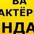 Достони пандомузи режиссёр ва навчавон