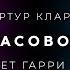 Артур Кларк Часовой аудиокнига фантастика рассказ аудиоспектакль слушать онлайн Audiobook