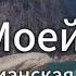 Свет Моей Веры Христианская Песня О Надежде И Божьем Свете